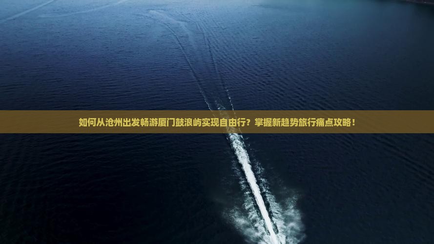 沧州到厦门鼓浪屿自由行