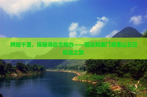 延边到厦门胡里山炮台五日游