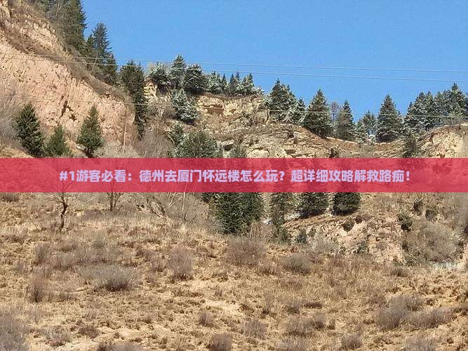 德州去厦门怀远楼景点