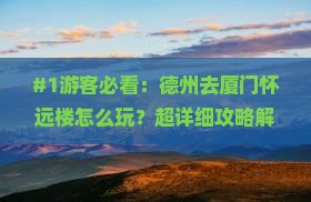 德州去厦门怀远楼景点