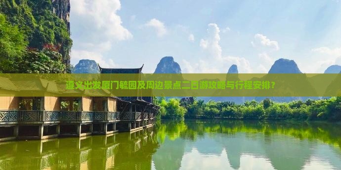遵义去厦门毓园二日游 遵义去厦门毓园二日游