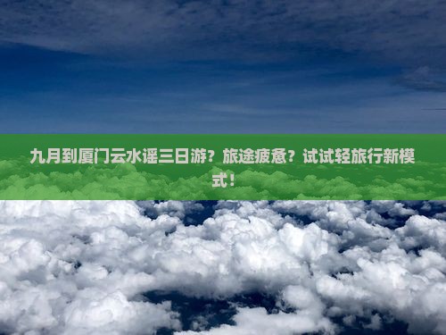 九月到厦门云水谣三日游