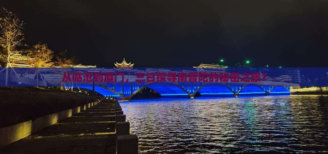 临沧去厦门南普陀三日游