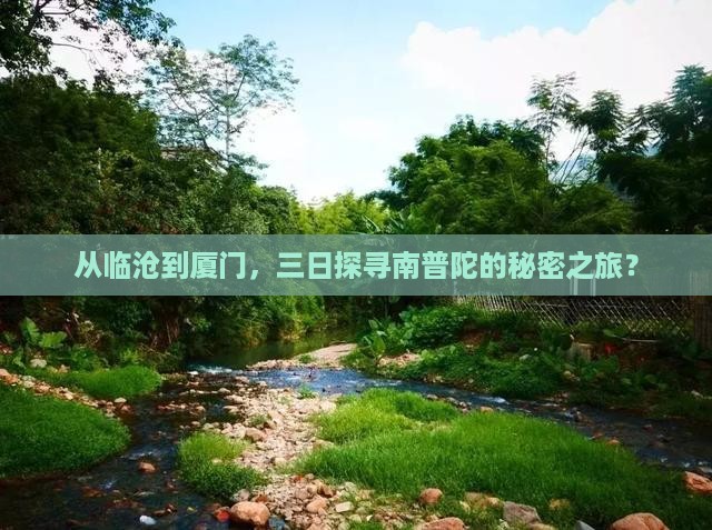 临沧去厦门南普陀三日游