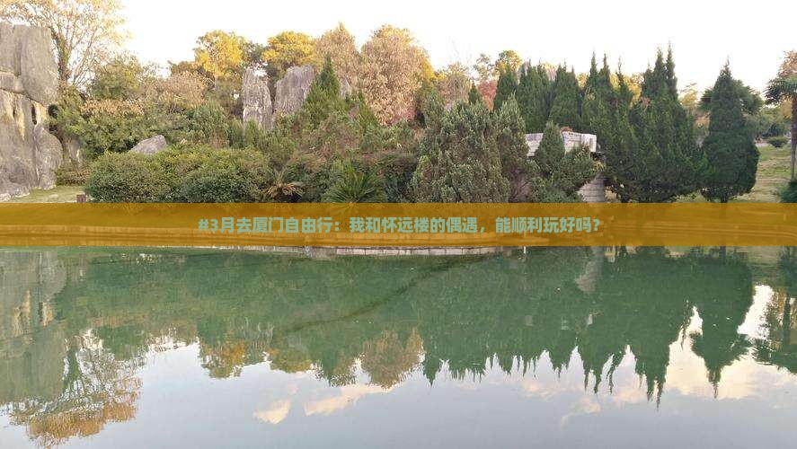 三月去厦门怀远楼自由行