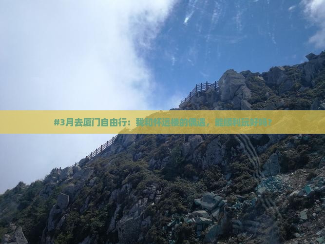 三月去厦门怀远楼自由行