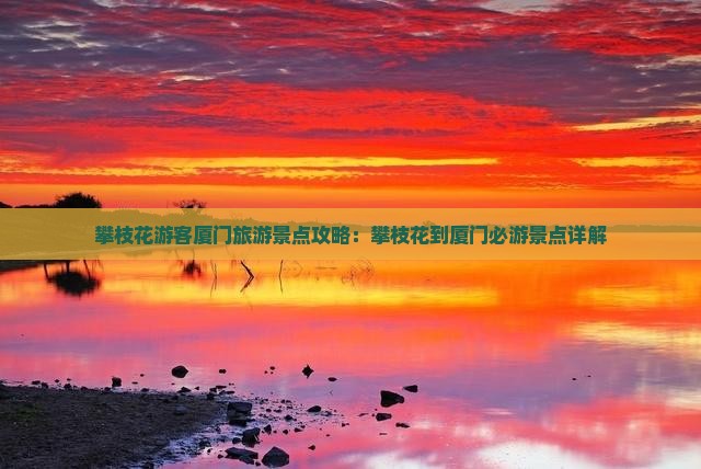 攀枝花去厦门和贵楼哪里玩