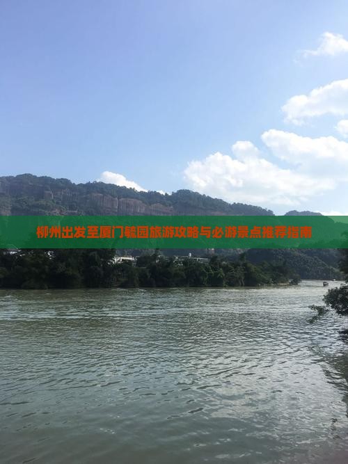 柳州去厦门毓园必去地