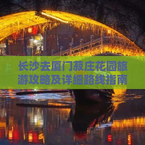 长沙去厦门菽庄花园旅游