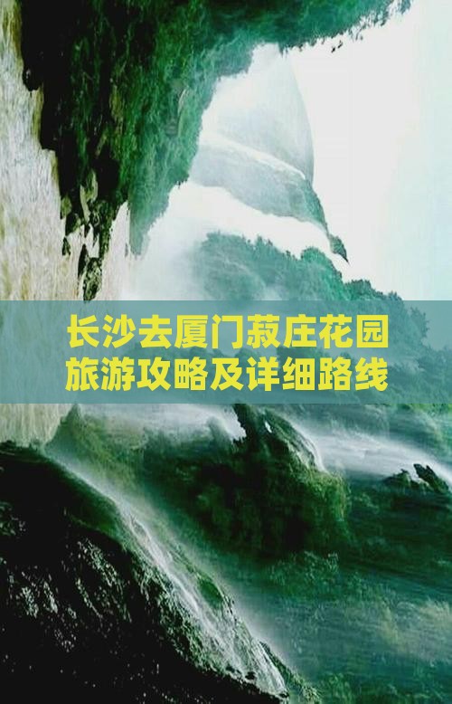 长沙去厦门菽庄花园旅游