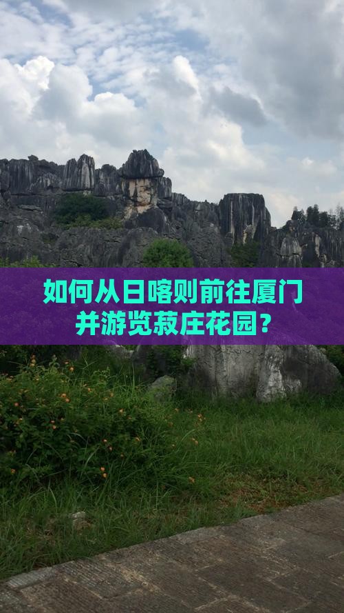 日喀则到厦门菽庄花园旅游
