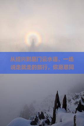 绍兴到厦门云水谣大型旅游团