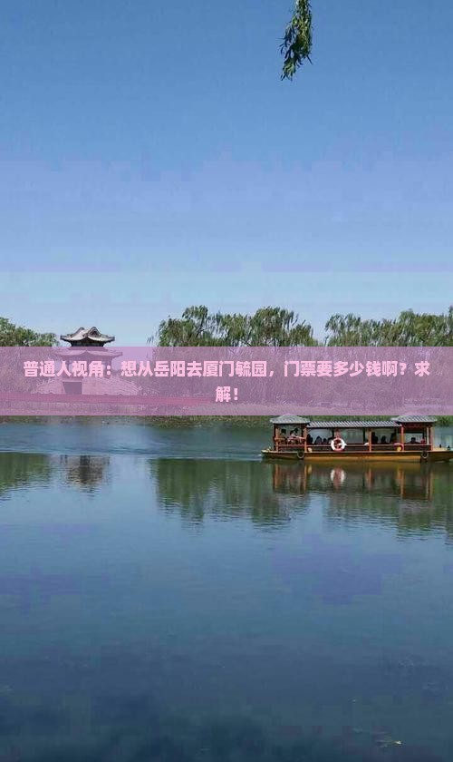 岳阳去厦门毓园门票