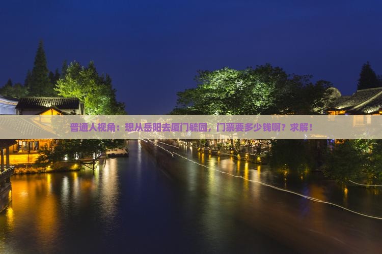 岳阳去厦门毓园门票