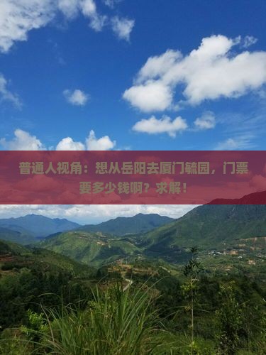 岳阳去厦门毓园门票