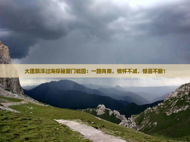 大理去厦门毓园攻略