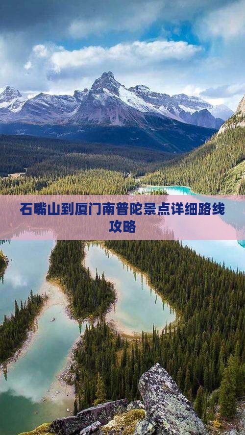 石嘴山到厦门南普陀景点