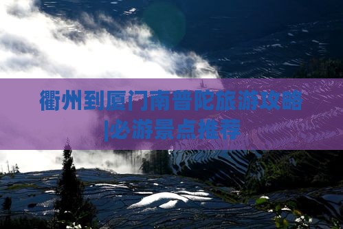 衢州去厦门南普陀团体旅游
