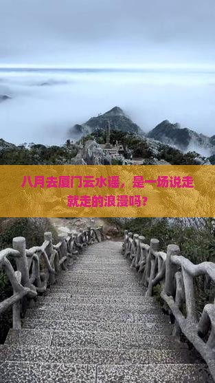 八月到厦门云水谣一日