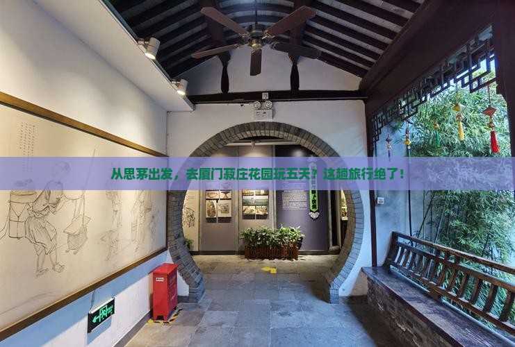 思茅到厦门菽庄花园五日游