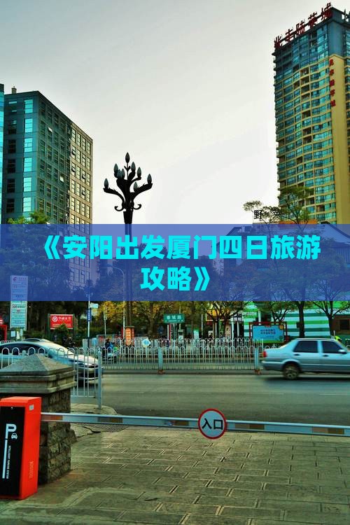 安阳去厦门四日游
