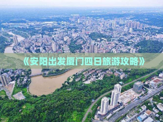 安阳去厦门四日游