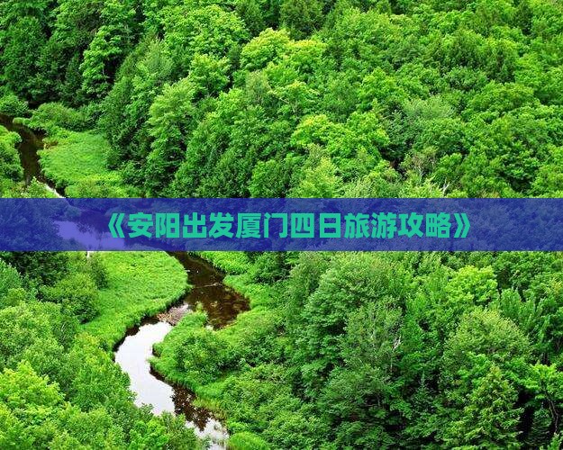 安阳去厦门四日游