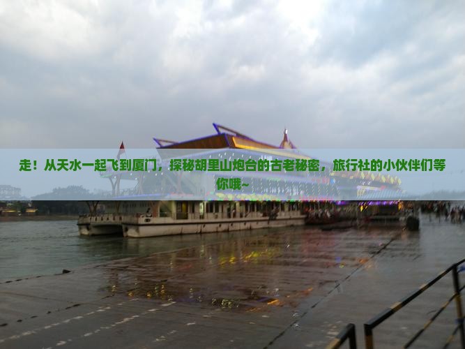 天水到厦门胡里山炮台旅行社