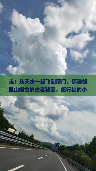 天水到厦门胡里山炮台旅行社
