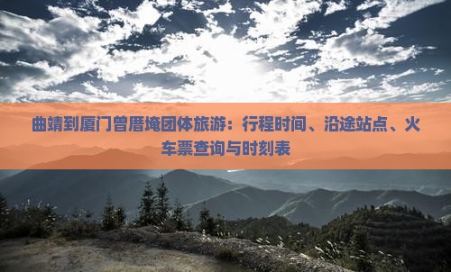 曲靖到厦门曾厝埯团体旅游