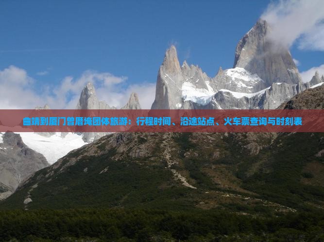 曲靖到厦门曾厝埯团体旅游
