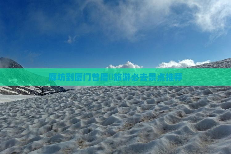 廊坊去厦门曾厝埯必去地