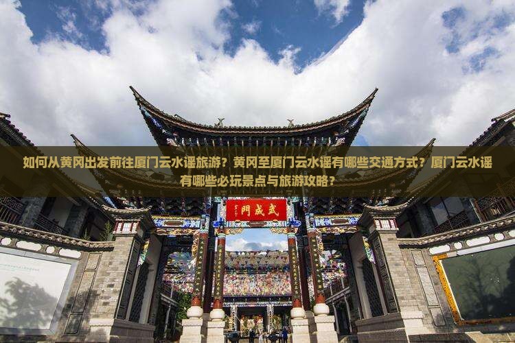 黄冈去厦门云水谣哪里玩