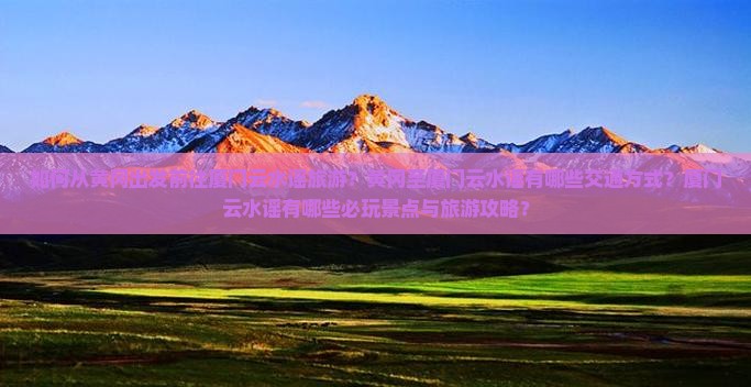 黄冈去厦门云水谣哪里玩