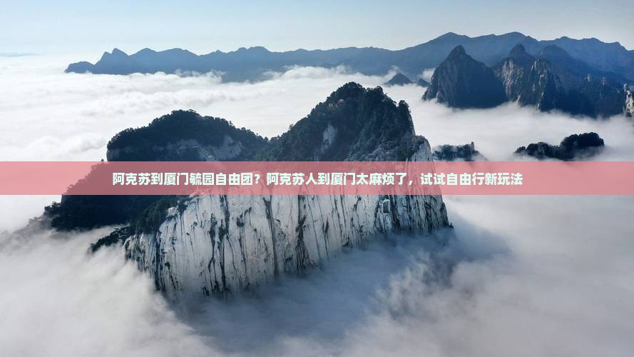 阿克苏到厦门毓园自由团