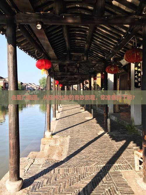抚州去厦门毓园旅行社