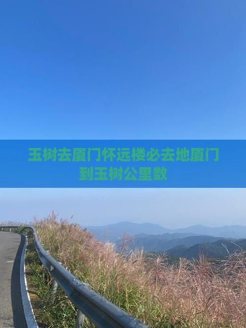 玉树去厦门怀远楼必去地