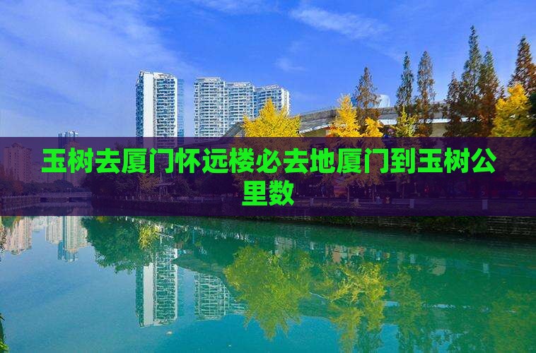 玉树去厦门怀远楼必去地
