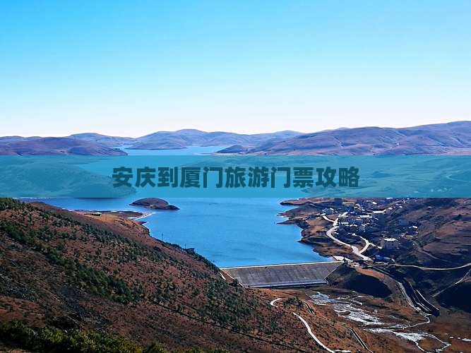 安庆到厦门门票