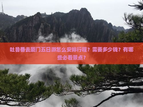 吐鲁番去厦门五日游