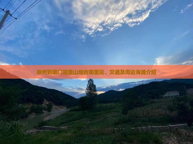泉州到厦门胡里山炮台哪里玩