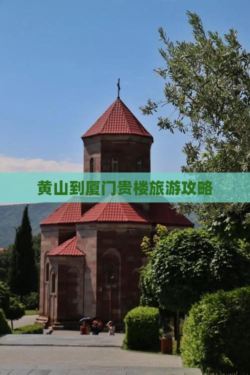 黄山到厦门和贵楼团体旅游
