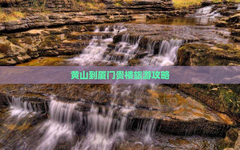 黄山到厦门和贵楼团体旅游