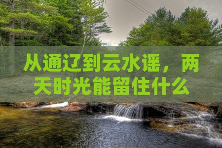 通辽去厦门云水谣二日游