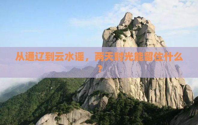 通辽去厦门云水谣二日游