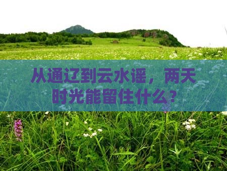通辽去厦门云水谣二日游