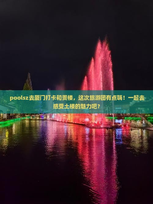 池州去厦门和贵楼大型旅游团
