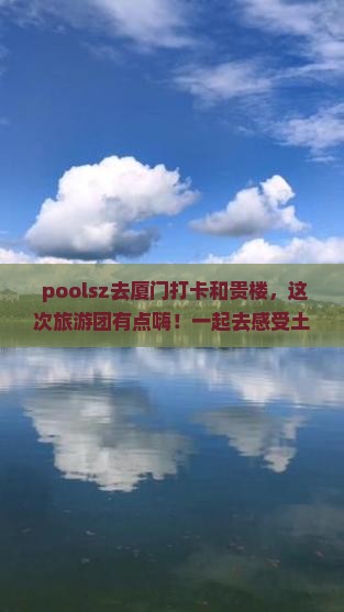 池州去厦门和贵楼大型旅游团