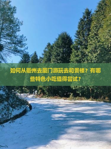 衢州去厦门和贵楼旅游小吃