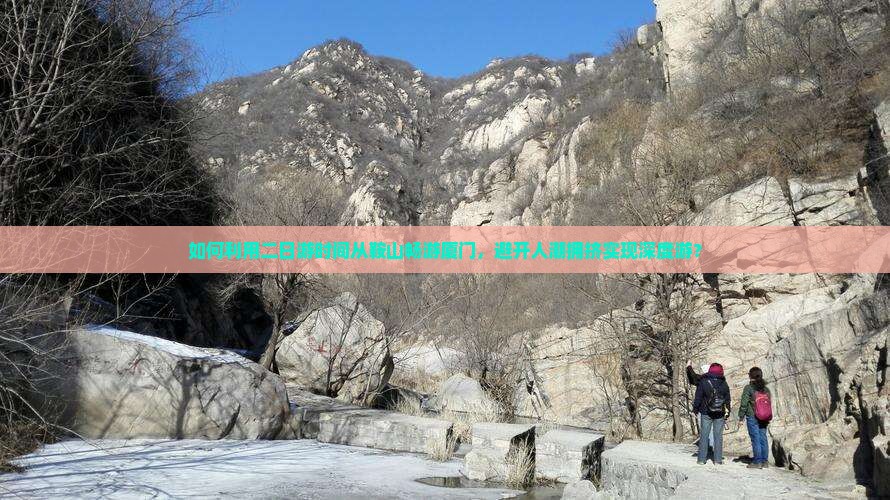 鞍山去厦门二日游
